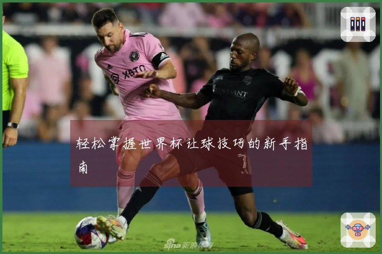 轻松掌握世界杯让球技巧的新手指南