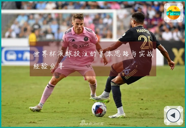 世界杯滚球投注的基本思路与实战经验分享