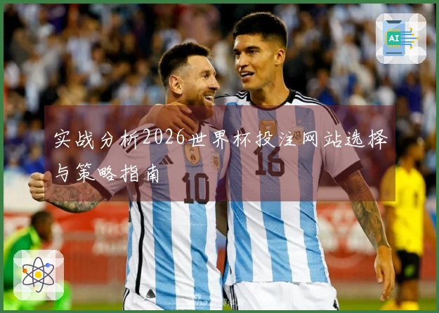 实战分析2026世界杯投注网站选择与策略指南